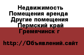 Недвижимость Помещения аренда - Другие помещения. Пермский край,Гремячинск г.